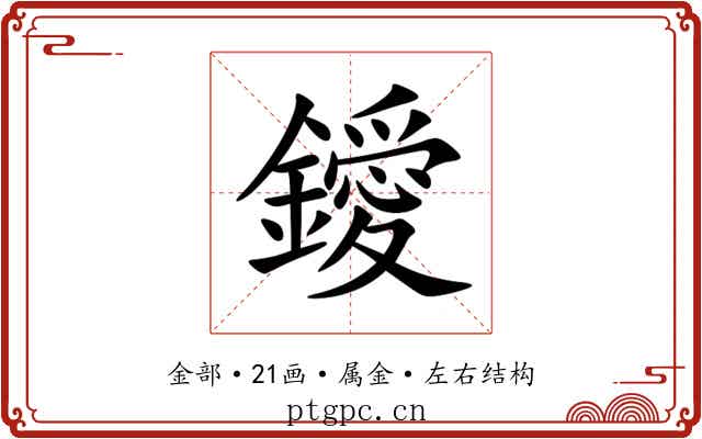 鑀