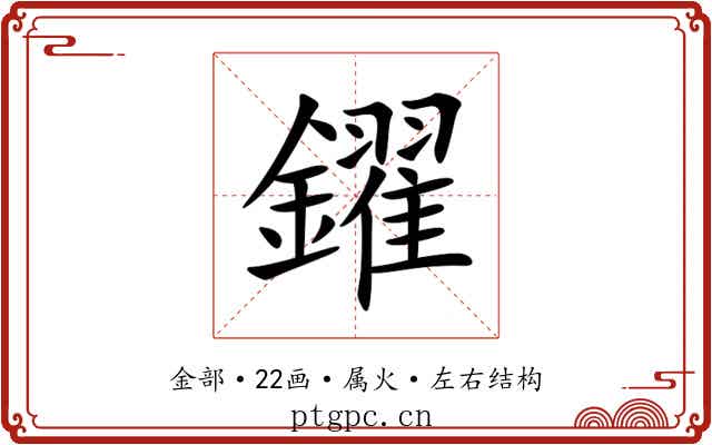 鑃