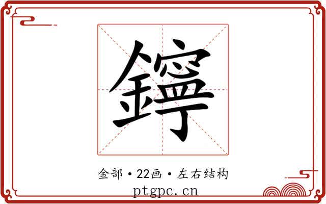 鑏 鑏