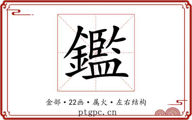 鑑