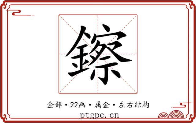 鑔