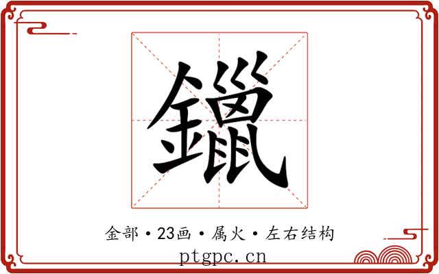鑞