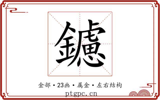 鑢 鑢