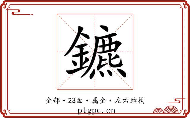 鑣