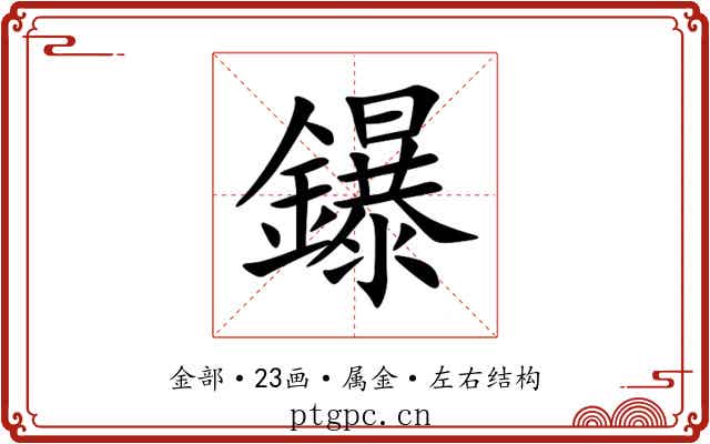 鑤 鑤