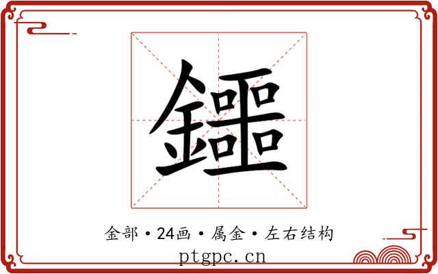 鑩 鑩