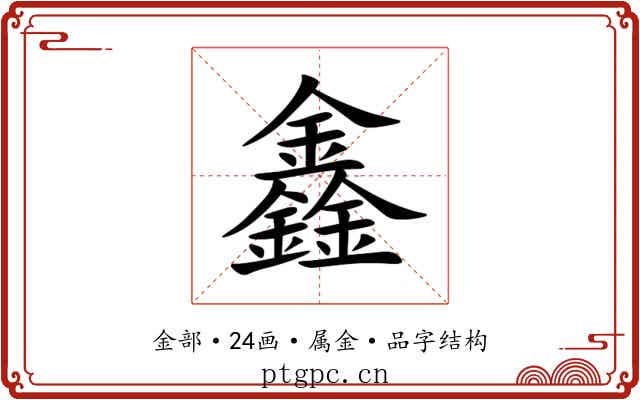 鑫 鑫