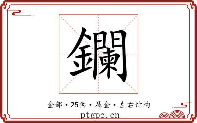 鑭
