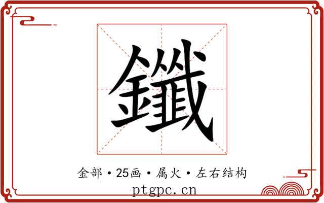 鑯 鑯