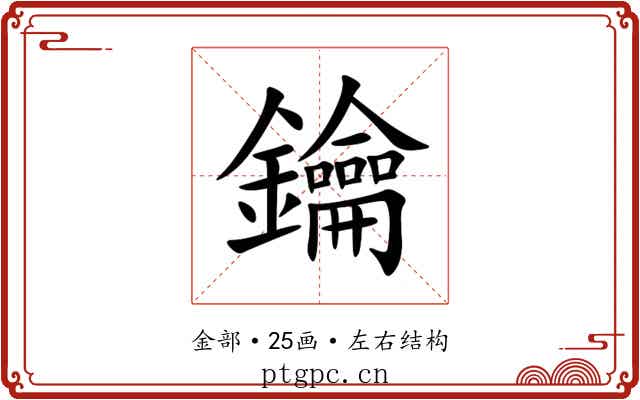鑰