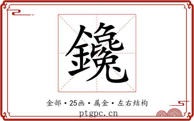 鑱 鑱