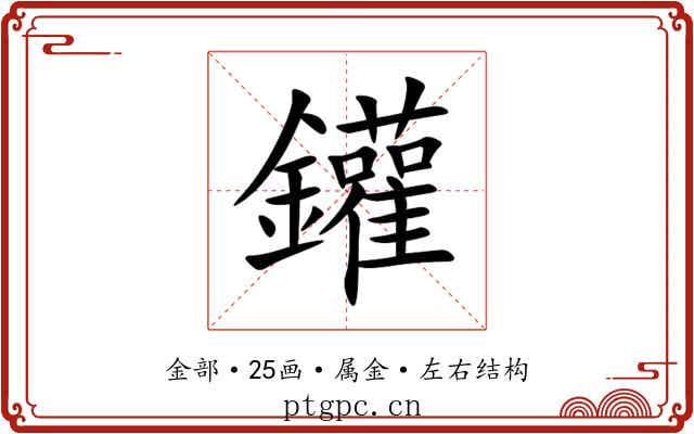 鑵