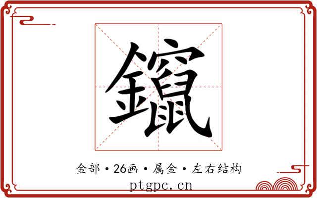 鑹