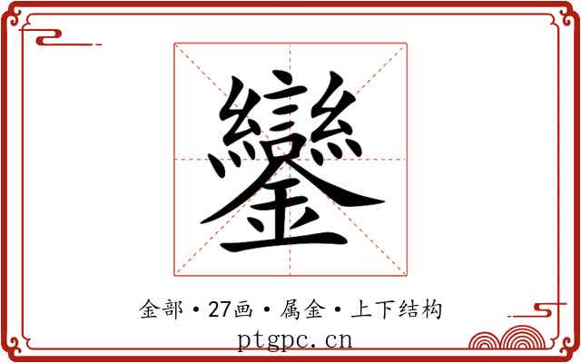 鑾