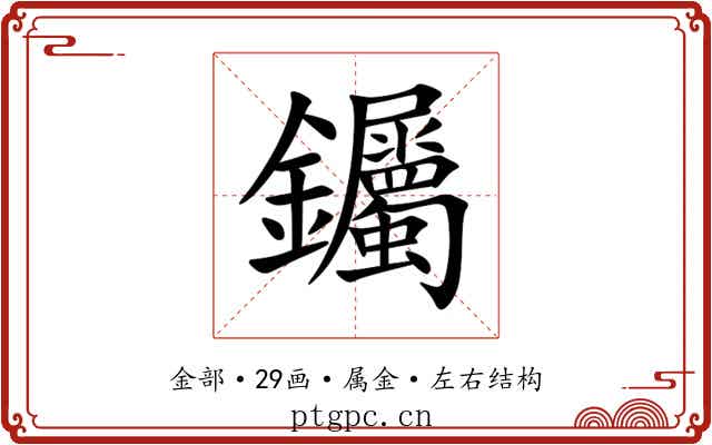钃