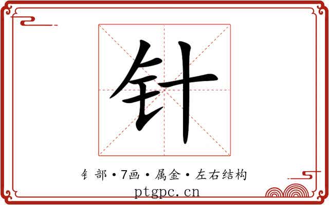 针