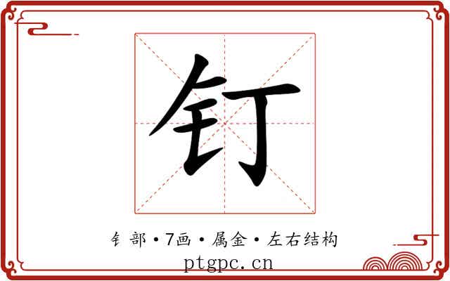 钉