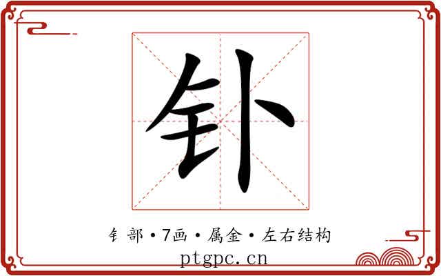 钋 钋