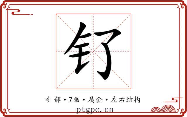 钌