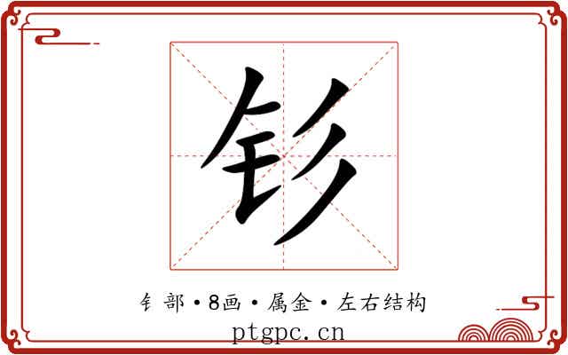 钐