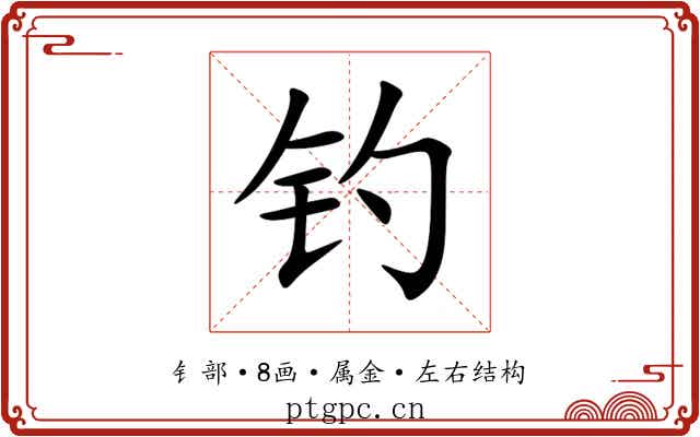 钓 钓