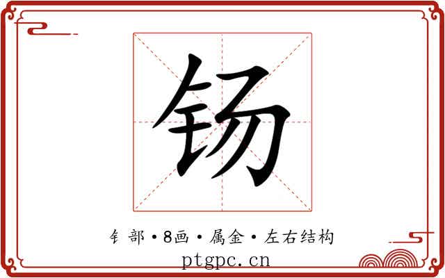 钖 钖