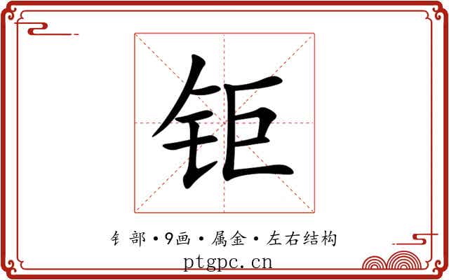 钜