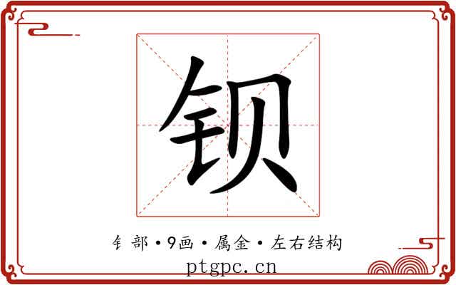 钡 钡