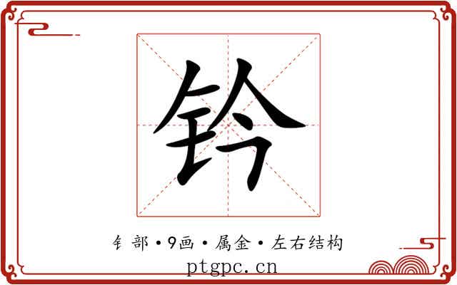 钤