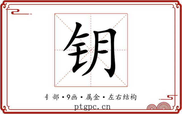 钥