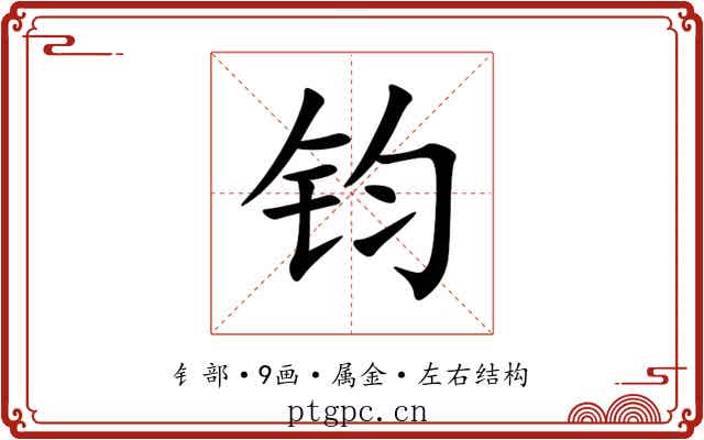 钧
