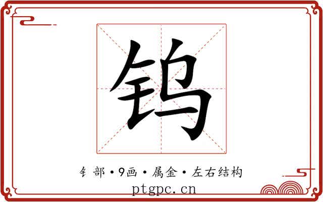 钨 钨