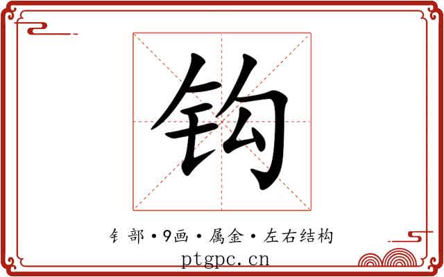 钩