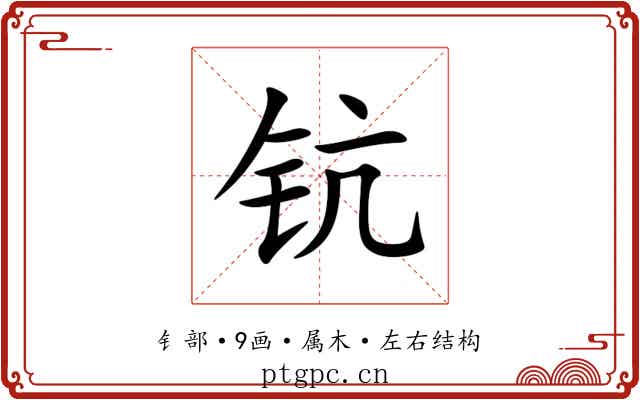 钪 钪