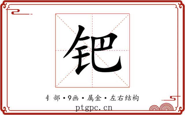 钯