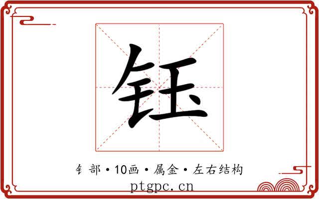 钰 钰