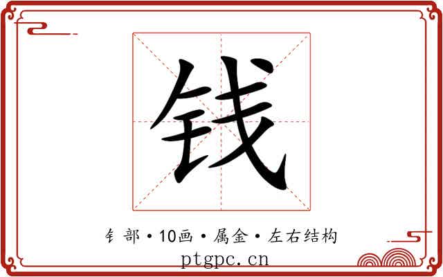 钱