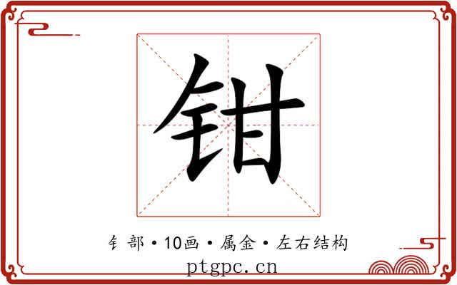 钳