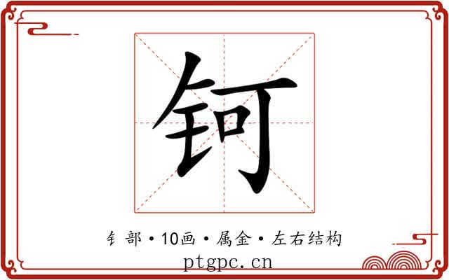 钶