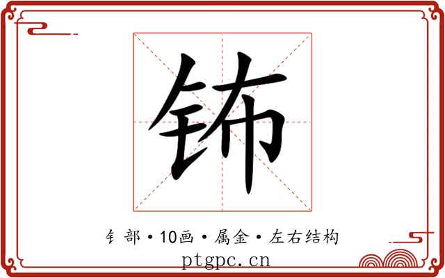 钸
