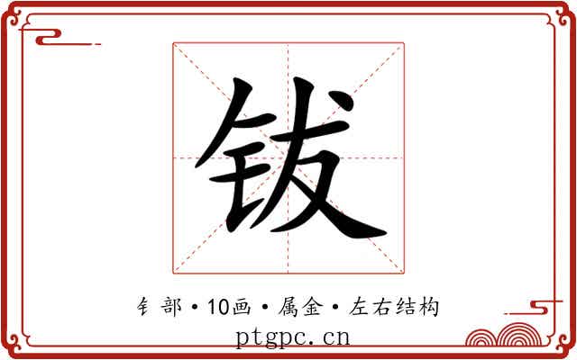 钹