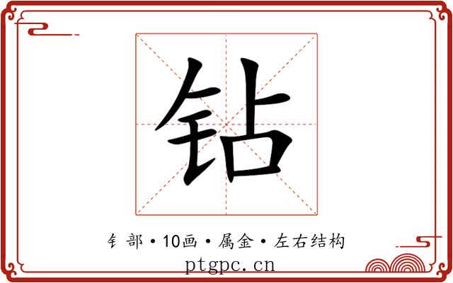 钻