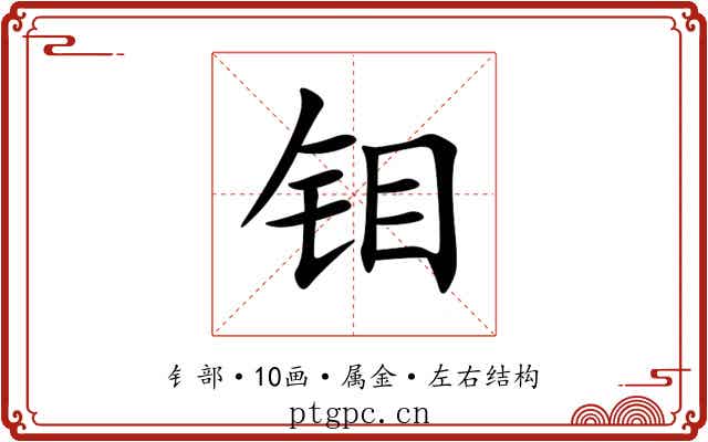 钼
