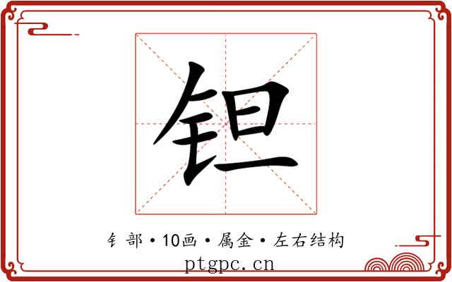 钽