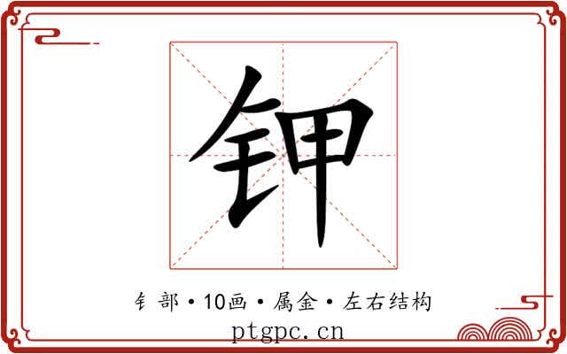 钾