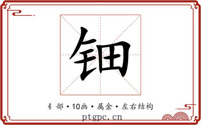 钿