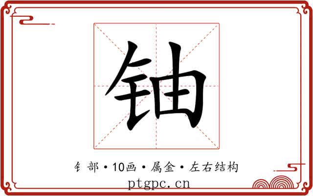 铀