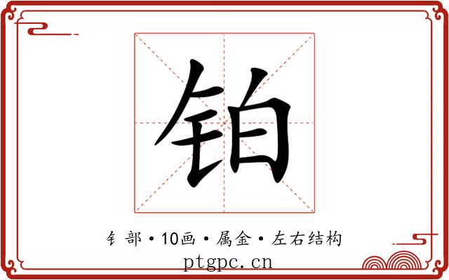 铂