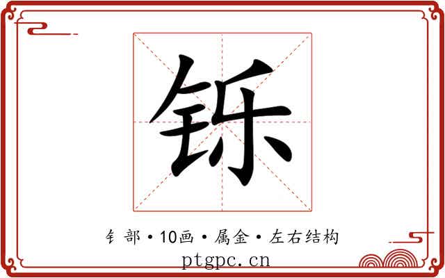 铄