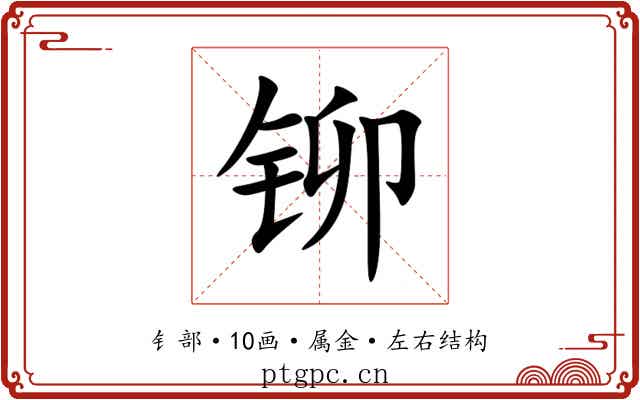 铆